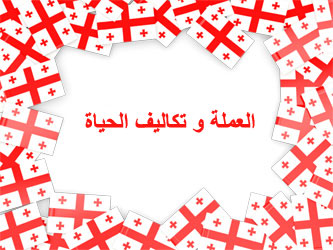 Currency and Cost of Living